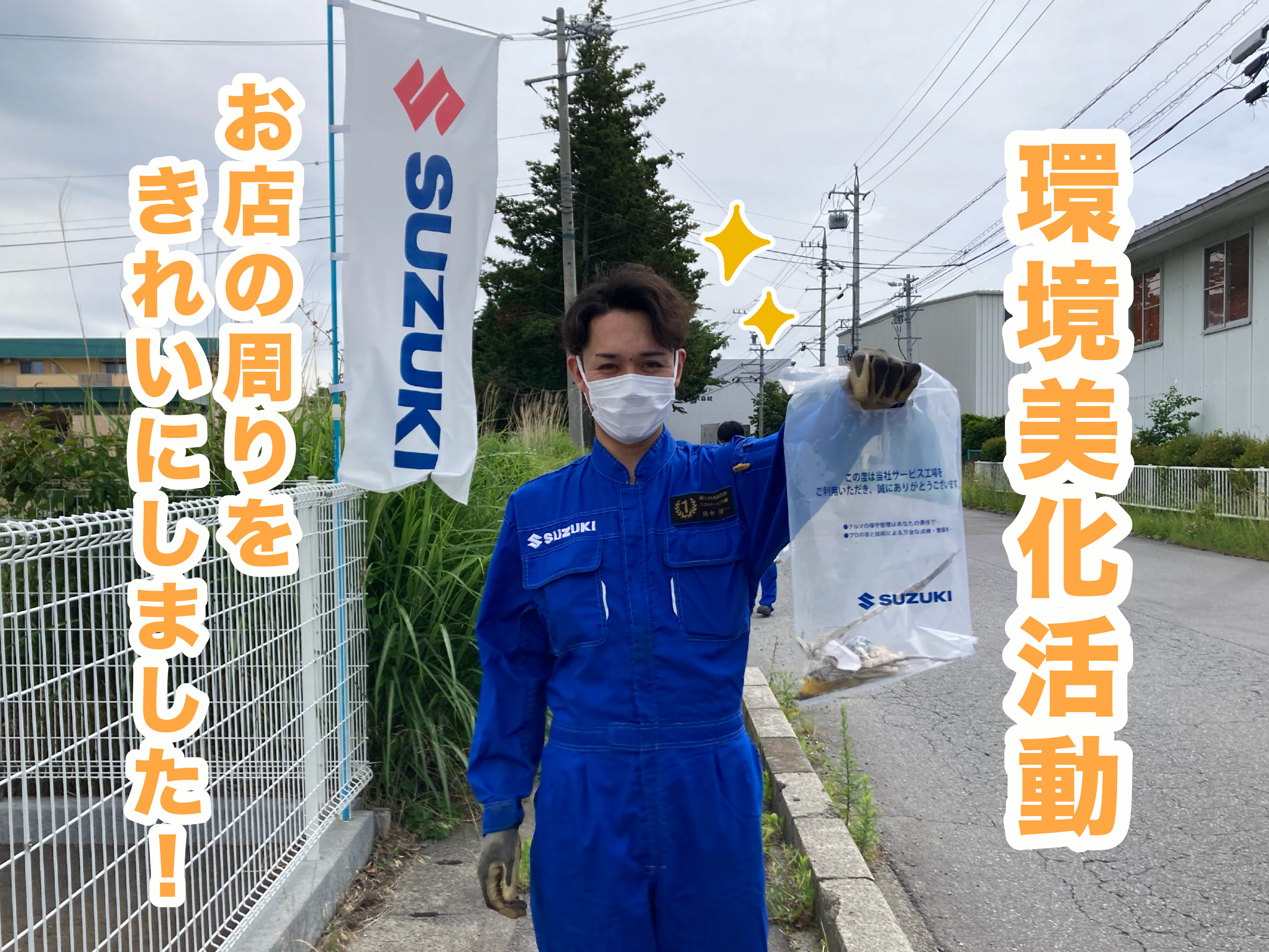 環境美化活動を行いました！｜その他｜お店ブログ｜株式会社スズキ自販